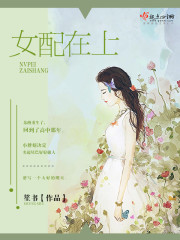 《女配在上》
