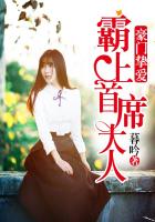 《霸上首席大人》
