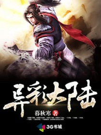 《异彩大陆》