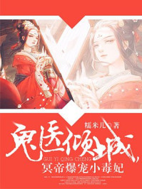 《鬼医倾城，冥帝爆宠小毒妃》