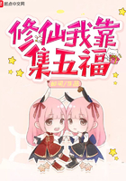 《修仙我靠集五福》