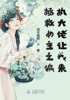 《拯救女主之偏执大佬让我来》