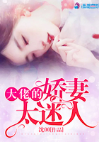 《大佬的娇妻太迷人》