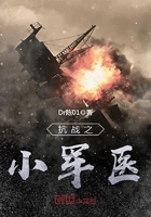 《抗战之小军医》