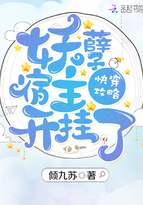 《快穿攻略：妖孽宿主，开挂了》