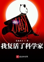 《我复活了科学家》