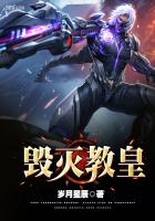 《毁灭教皇》