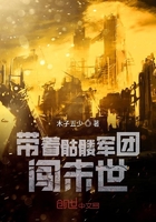 《带着骷髅军团闯末世》