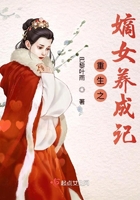 《重生之嫡女养成记》