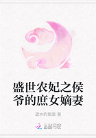 《盛世农妃之侯爷的庶女嫡妻》