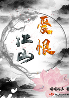 《爱恨江山》
