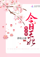 《今日王妃有点怪》