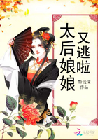 《太后娘娘又逃啦》