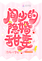 《阎少的隐婚甜妻》