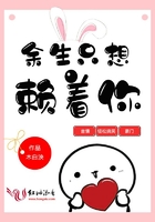 《余生只想赖着你》