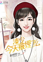 《溱少今天被埋了么》