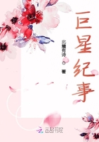 《巨星纪事》