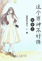 《快穿之这个男神不好撩》