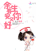 《余生有你安又好》