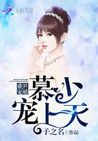 《盛世宠婚：慕少，宠上天》