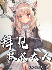《拜见校长大人》