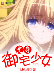 《变身御宅少女》