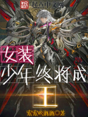 《女装少年终将成王》