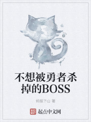 《不想被勇者杀掉的BOSS》