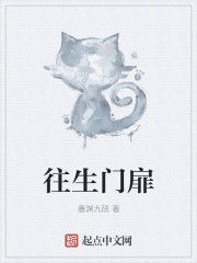 《往生门扉》