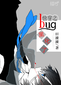 《快穿之bug黑化了》