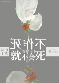 《不作死就不会死[古穿今]》