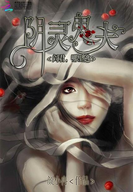 《阴灵鬼夫：阎君，哪里逃》