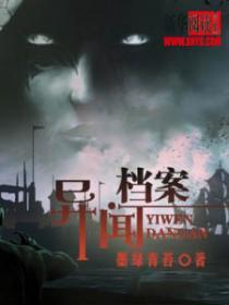 《异闻档案》