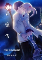 《青鬼传》