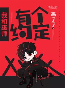 《我和巫师有个约定》