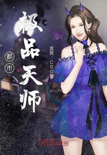 《都市极品天师》