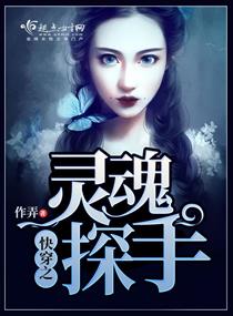 《快穿之灵魂探手》