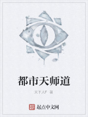 《都市天师道》