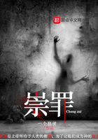 《崇罪》