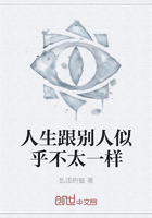 《人生跟别人似乎不太一样》