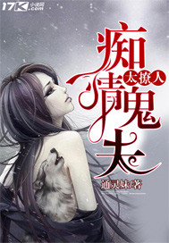 《痴情鬼夫太撩人》