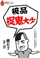 《极品捉鬼大少》