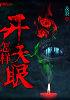 《怎样开天眼》