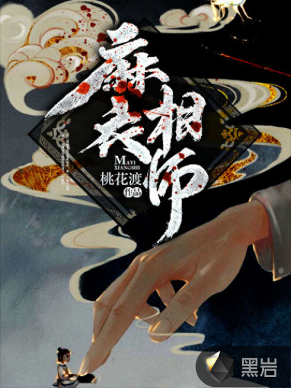 《麻衣相师》