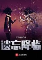 《遗忘降临》