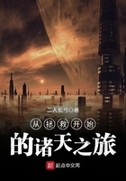 《从拯救开始的诸天之旅》