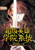 《超级英雄学院系统》