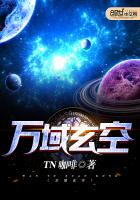 《万域玄空》