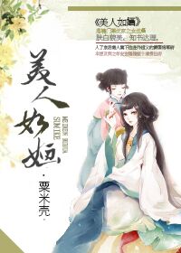 《美人如婳》