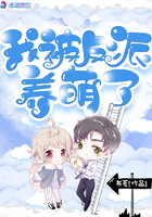 《我被反派养萌了》